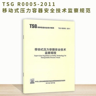 正版现货 TSG R0005-2011 移动式压力容器安全技术监察规程 特种设备安全技术规范
