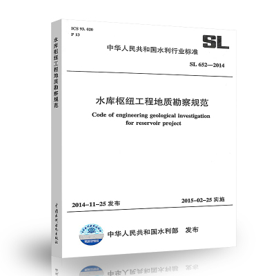 正版   SL 652-2014水库枢纽工程地质勘察规范 中国水利水电出版社