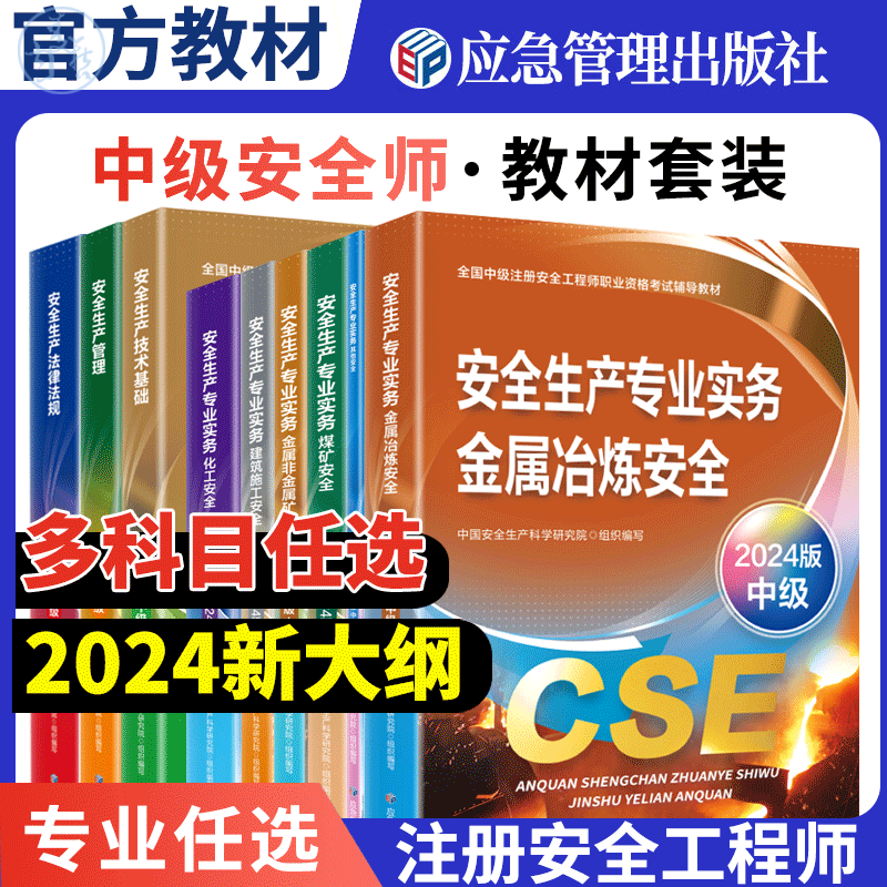 【2024】注册安全师工程师教材安全生产管理2024版应急管理出版社安全生产管理教材中级注册安全师工程师2024年教材