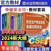 应急管理出版 注册安全师工程师教材安全生产管理2024版 社安全生产管理教材中级注册安全师工程师2024年教材 2024
