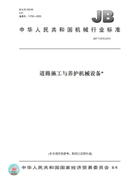 【纸版图书】JB/T11676-2013道路施工与养护机械设备 沥青混合料搅拌设备粉煤燃烧装置