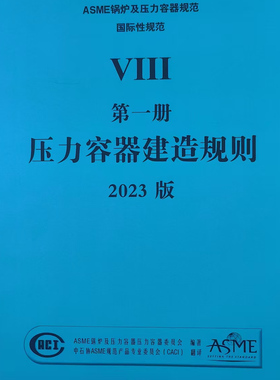 【官方正版】S 2023版 ASME 锅炉及压力容器规范 ASME BPVC VIII-1-2023 压力容器建造规则