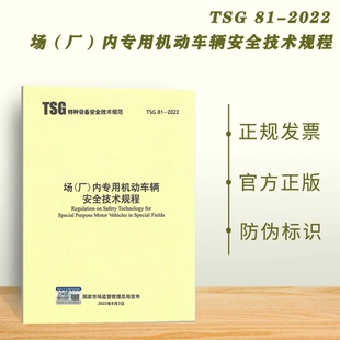 现货速发 2022年 TSG 81-2022 场(厂)内专用机动车辆安全技术规程 代替 TSG N0001-2017 新华出版社