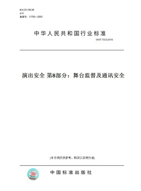 【纸版图书】WH/T78.8-2019演出安全第8部分：舞台监督及通讯安全