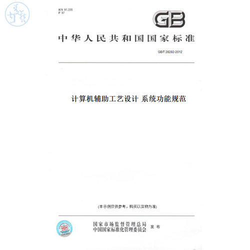 【纸版图书】GB/T28282-2012计算机辅助工艺设计系统功能规范
