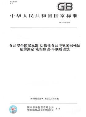 【纸版图书】GB29706-2013食品安全国家标准动物性食品中氨苯砜残留量的测定液相色谱-串联质谱法