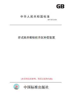【纸版图书】GB/T39212-2020浮式钻井船钻柱升沉补偿装置