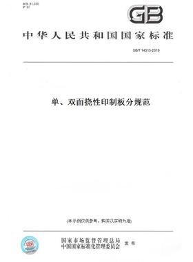 【纸版图书】GB/T14515-2019单、双面挠性印制板分规范
