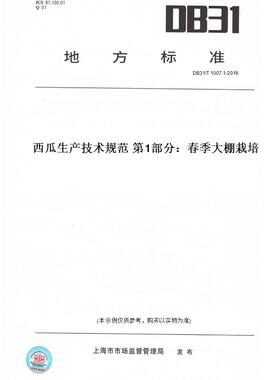 【纸版图书】DB31/T1007.1-2016西瓜生产技术规范第1部分：春季大棚栽培(此标准为上海市地方标准)