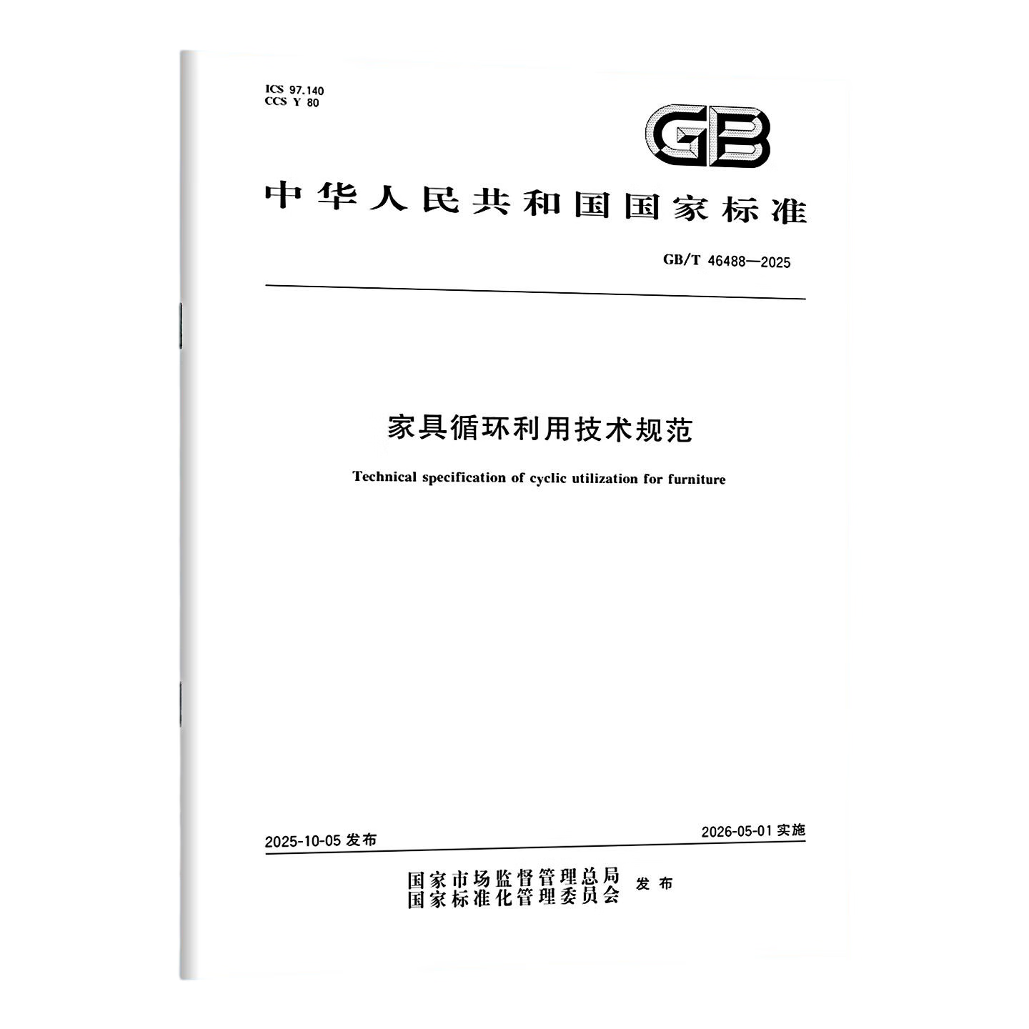 GB/T 46488-2025 家具循环利用技术规范 中国标准出版社