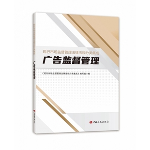 社 现行市场监督管理法律法规分类集成·广告监督管理 中国工商出版 9787520900393 全新正版