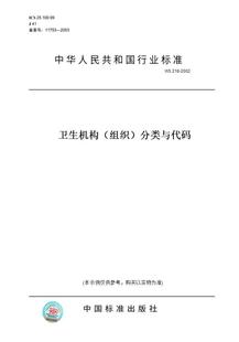 纸版 组织 图书 2002卫生机构 分类与代码 WS218