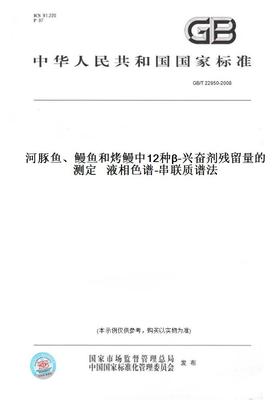 【纸版图书】GB/T22950-2008河豚鱼、鳗鱼和烤鳗中12种β-兴奋剂残留量的测定液相色谱-串联质谱法