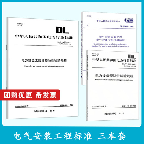 电力设备规范3本套DL/T 596-2021预防性试验规程+GB 50150-2016电气装置安装工程电气设备交接试验标准+DL1476-2023电力安全工器