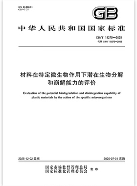 GB/T 19275-2025 材料在特定微生物作用下潜在生物分解和崩解能力的评价