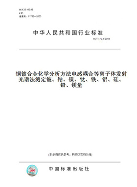 【纸版图书】YS/T470.1-2004铜铍合金化学分析方法电感耦合等离子体发射光谱法测定铍、钴、镍、钛、铁、铝、硅、铅、镁量