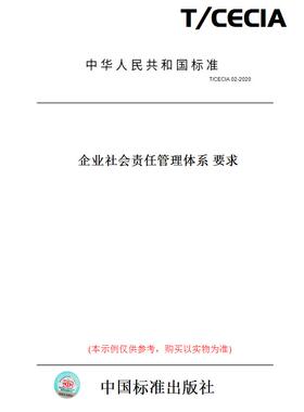 【纸版图书】T/CECIA02-2020企业社会责任管理体系要求