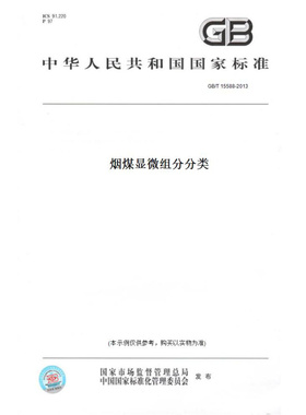【纸版图书】GB/T15588-2013烟煤显微组分分类