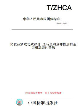 【纸版图书】T/ZHCA015-2022化妆品紧致功效评价斑马鱼幼鱼弹性蛋白基因相对表达量法