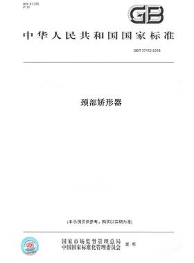 【纸版图书】GB/T37112-2018颈部矫形器