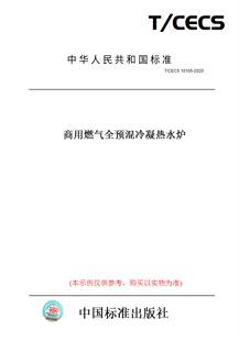 【纸版图书】T/CECS10105-2020商用燃气全预混冷凝热水炉