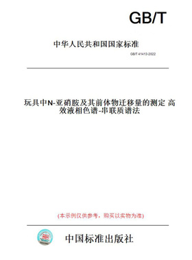 【纸版图书】GB/T41413-2022玩具中N-亚硝胺及其前体物迁移量的测定高效液相色谱-串联质谱法