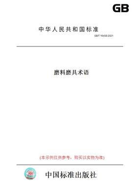 【纸版图书】GB/T16458-2021磨料磨具术语