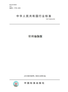 【纸版图书】FZ/T74005-2016针织瑜伽服