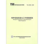 2009 TSG Z0002 特种设备信息化工作管理规则