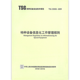 TSG Z0002-2009 特种设备信息化工作管理规则