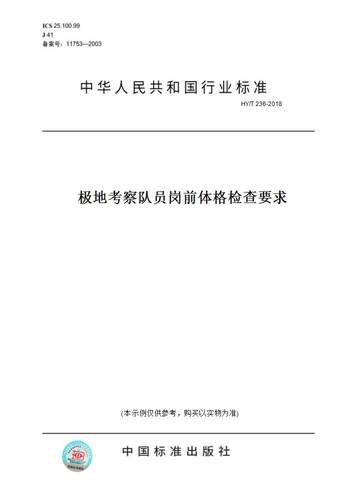 【纸版图书】HY/T236-2018极地考察队员岗前体格检查要求