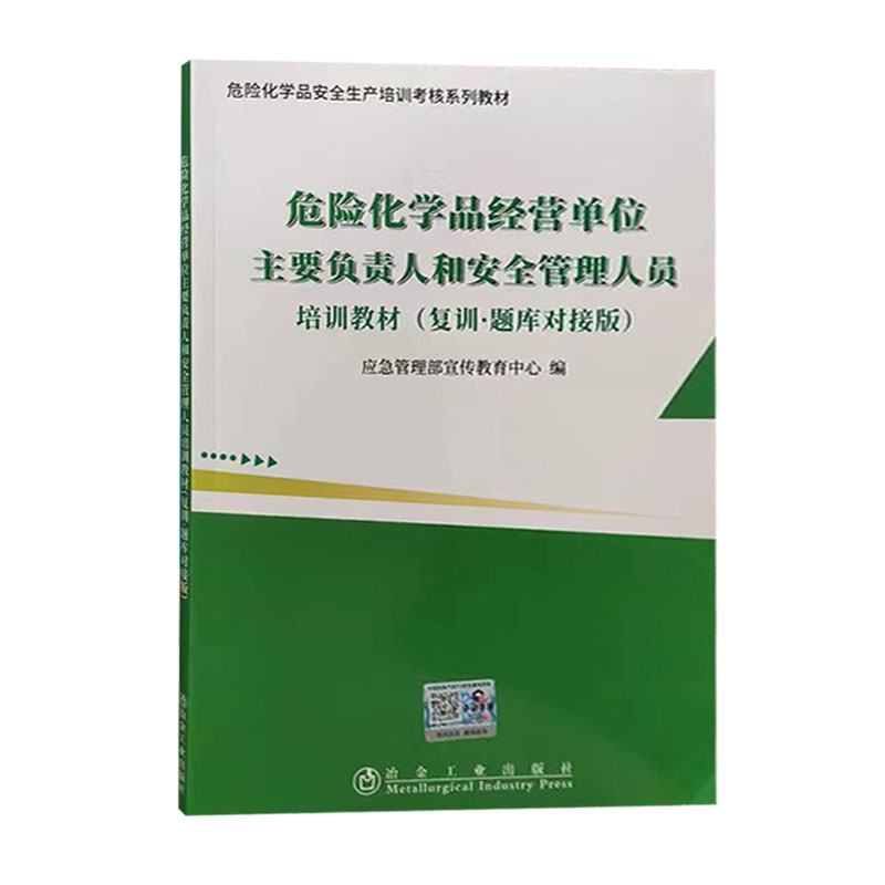 危险化学品经营单位主要负责人和安全管理人员培训教材（复训题库对接