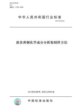 【纸版图书】YS/T813-2012废杂黄铜化学成分分析取制样方法