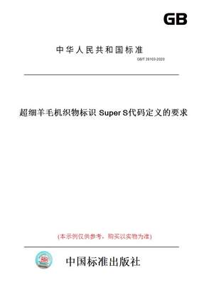 【纸版图书】GB/T39103-2020超细羊毛机织物标识SuperS代码定义的要求