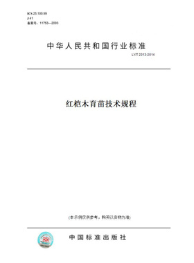 【纸版图书】LY/T2313-2014红桤木育苗技术规程