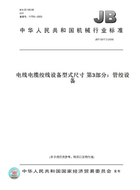 【纸版图书】JB/T5817.3-2008电线电缆绞线设备型式尺寸第3部分：管绞设备