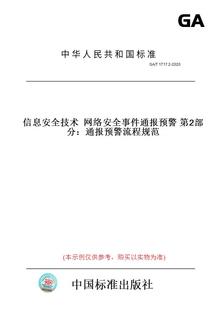 图书 2020信息安全技术网络安全事件通报预警第2部分：通报预警流程规范 纸版 T1717.2