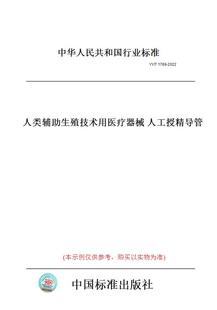 【纸版图书】YY/T1769-2022人类辅助生殖技术用医疗器械人工授精导管