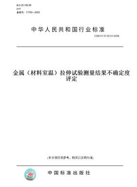 【纸版图书】CSM01010201-2006金属（材料室温）拉伸试验测量结果不确定度评定