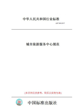【纸版图书】LB/T060-2017城市旅游服务中心规范