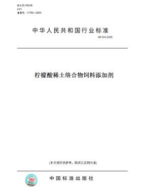 【纸版图书】XB504-2008柠檬酸稀土络合物饲料添加剂