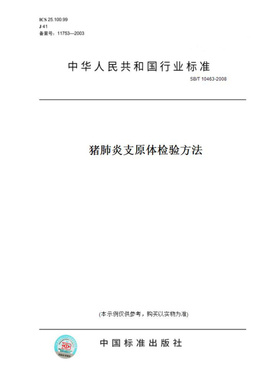 【纸版图书】SB/T10463-2008猪肺炎支原体检验方法