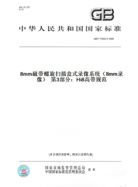 【纸版图书】GB/T17800.3-19998mm磁带螺旋扫描盒式录像系统（8mm录像）第3部分：Hi8高带规范