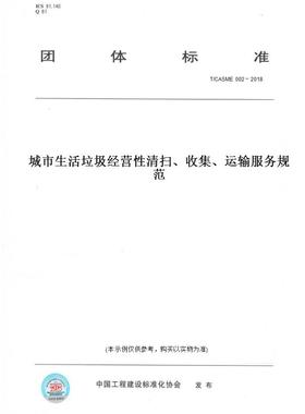 【纸版图书】T/CASME002－2018城市生活垃圾经营性清扫、收集、运输服务规范