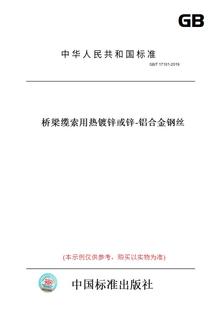 T17101 图书 2019桥梁缆索用热镀锌或锌 纸版 铝合金钢丝