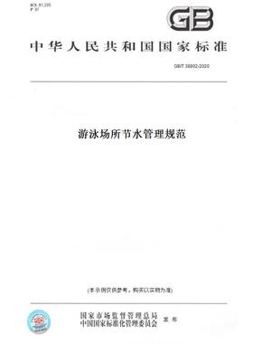 【纸版图书】GB/T38802-2020游泳场所节水管理规范