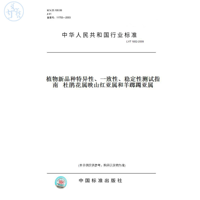 【纸版图书】LY/T1852-2009植物新品种特异性、一致性、稳定性测试指南杜鹃花属映山红亚属和羊踯躅亚属