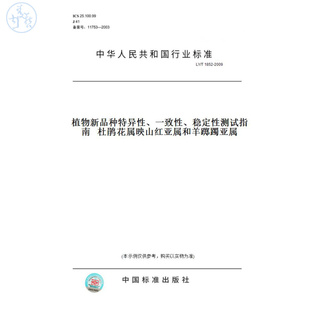 【纸版图书】LY/T1852-2009植物新品种特异性、一致性、稳定性测试指南杜鹃花属映山红亚属和羊踯躅亚属