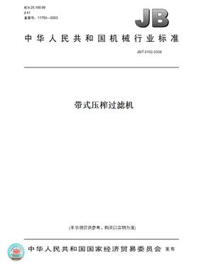 【纸版图书】JB/T8102-2008带式压榨过滤机