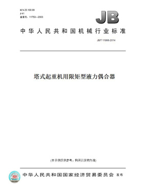 【纸版图书】JB/T11866-2014塔式起重机用限矩型液力偶合器